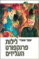 לילות פרנקפורט העליזים