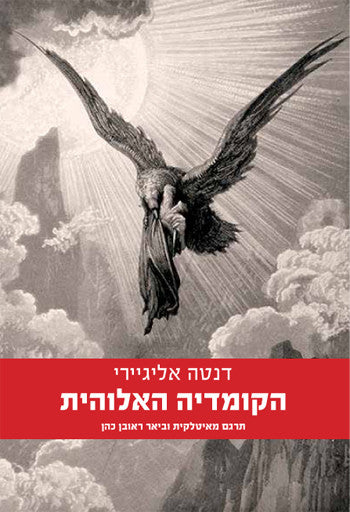 הקומדיה האלוהית / תרגום ראובן כהן