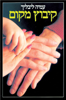 קיבוץ מקום