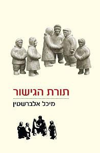 תורת הגישור