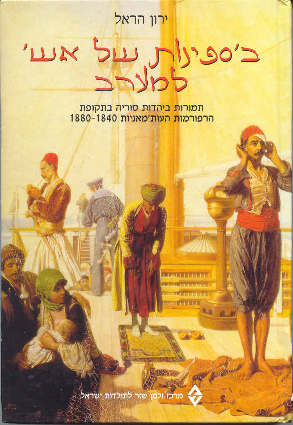 בספינות של אש למערב / תמורות ביהדות סוריה בתקופת הרפורמות העות'מאניות 1880-1840