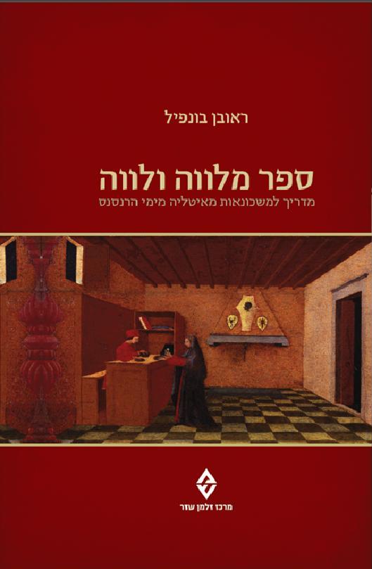 ספר מלווה ולווה/ מדריך למשכונאות מאיטליה מימי הרנסנס