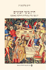 היין בימי הביניים / יין נסך: פרק בתולדות ההלכה באשכנז