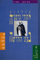 תולדות יהודי גרמניה בעת החדשה / א מסורת והשכלה 1600-1780