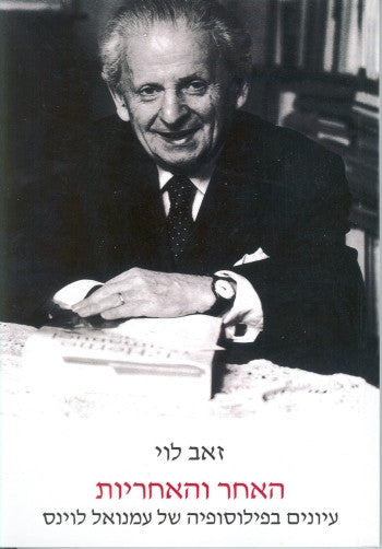 האחר והאחריות/ עיונים בפילוסופיה של עמנואל לוינס