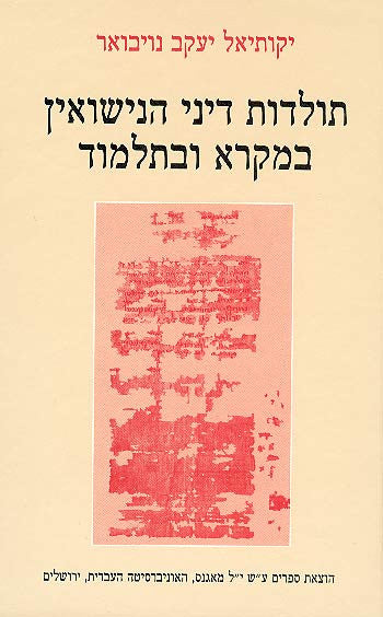 תולדות דיני הנישואין במקרא ובתלמוד
