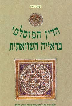 הדין המוסלמי בראייה השוואתית