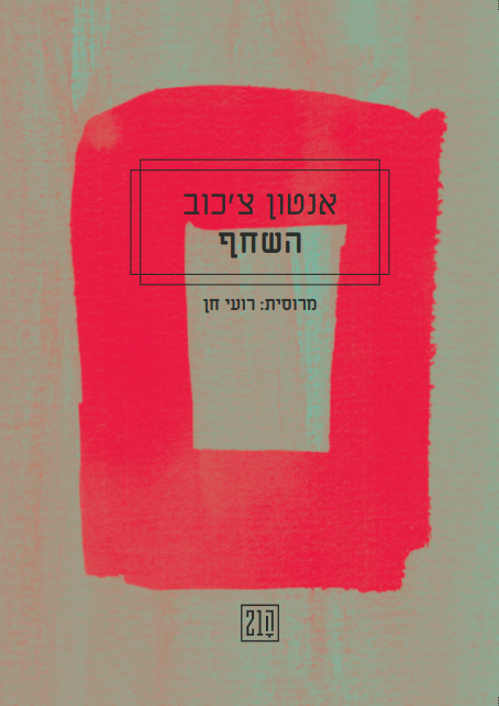 השחף / מרוסית: רועי חן