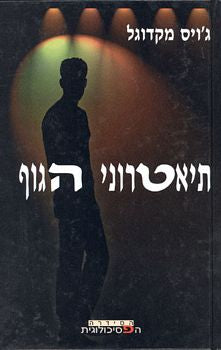 תיאטרוני הגוף / גישה פסיכואנליטית למחלות פסיכוסומטיות
