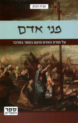 פני אדם / על תורת האדם והעם בספר במדבר