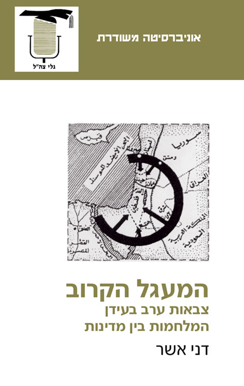 המעגל הקרוב/ צבאות ערב בעידן המלחמות בין מדינות