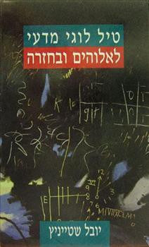טיל לוגי מדעי לאלוהים ובחזרה