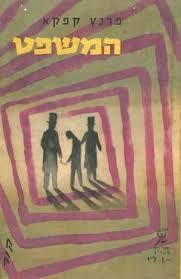 המשפט / תרגום ישורון קשת / פורמט כיס
