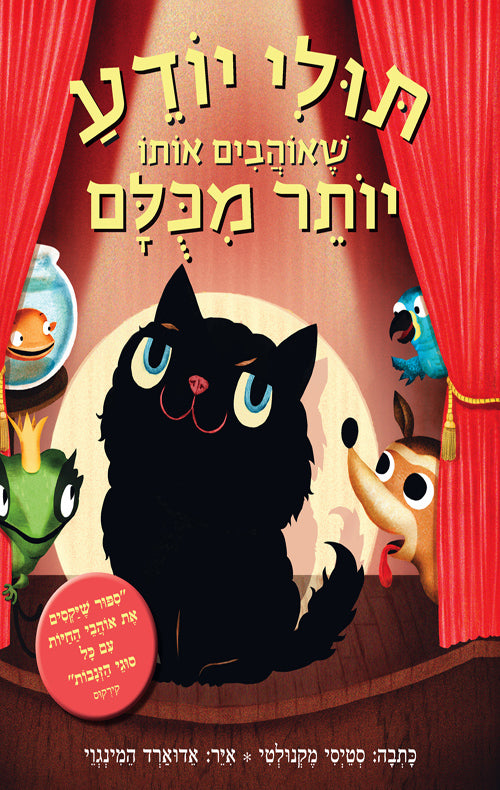 תולי יודע שאוהבים אותו יותר מכלם