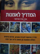 המדריך לאמנות / מדריך שימושי להכרת אמנים, יצירות וזרמים בעולם האמנות מן המאה ה-14 ועד ימינו