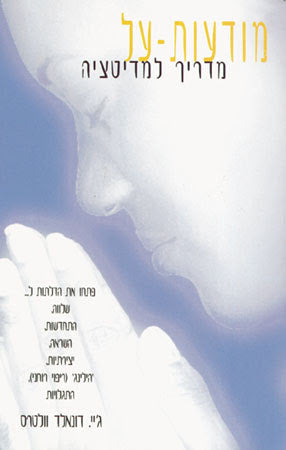 מודעות על / מדריך למדיטציה