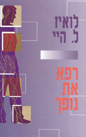 רפא את גופך / הסיבות השכליות והנפשיות למחלות גופניות והדרך המטפיסית להתגבר עליהם