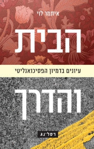 הבית והדרך / עיונים בדמיון הפסיכואנליטי