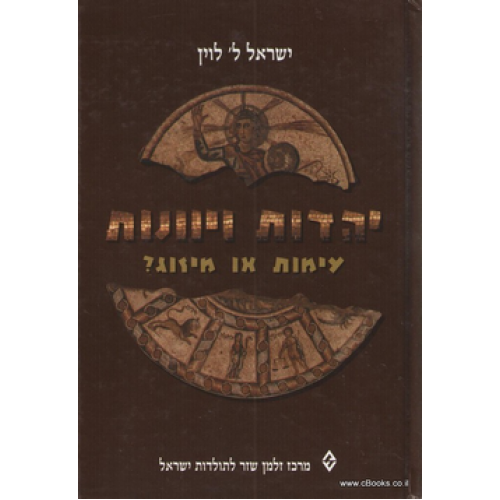 יהדות ויוונות בעת העתיקה/ עימות או מיזוג
