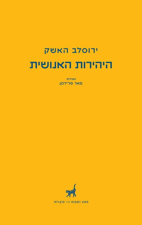 היהירות האנושית / חמישה סיפורים