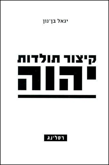 קיצור תולדות יהוה / האם היה פסל של יהוה בבית המקדש?