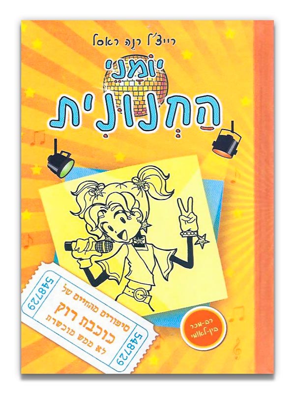יומי החנונית 3 / סיפורים מהחיים של כוכבת רוק לא ממש מוכשרת