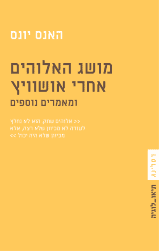 מושג האלוהים אחרי אושוויץ / ומאמרים נוספים