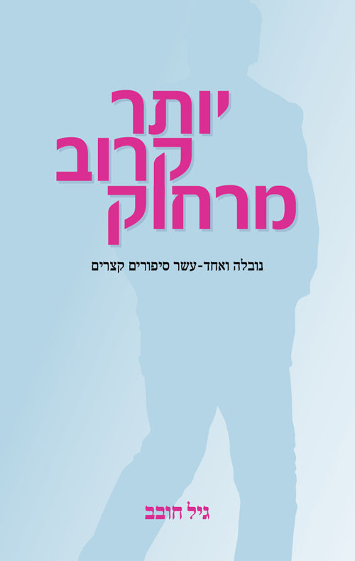 יותר קרוב מרחוק / נובלה ואחד עשר סיפורים קצרים