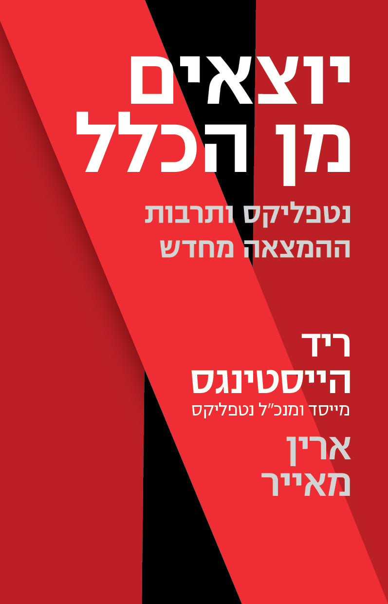 יוצאים מן הכלל/ נטפליקס ותרבות ההמצאה מחדש