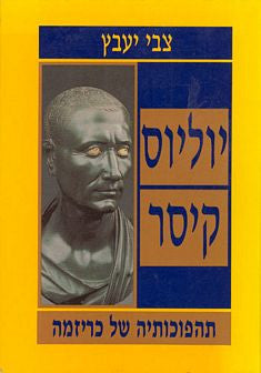יוליוס קיסר / תהפוכותיה של כריזמה
