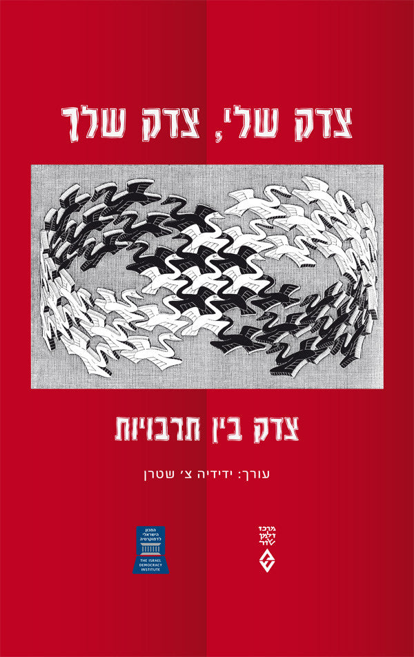 צדק שלי, צדק שלך/ צדק בין תרבויות