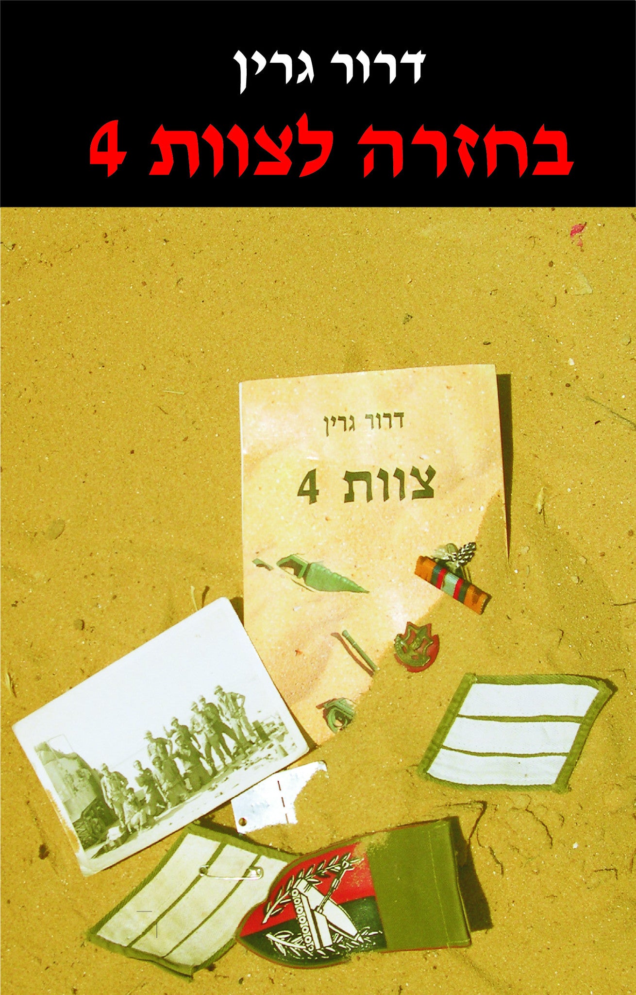 בחזרה לצוות 4