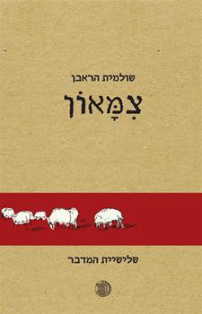 צמאון / שלישיית המדבר - שונא הנסים נביא אחרי הילדות