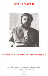 על הסופר אגו ורוחות רפאים אחרות