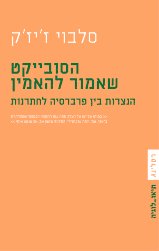 הסובייקט שאמור להאמין / הנצרות בין פרברסיה לחתרנות