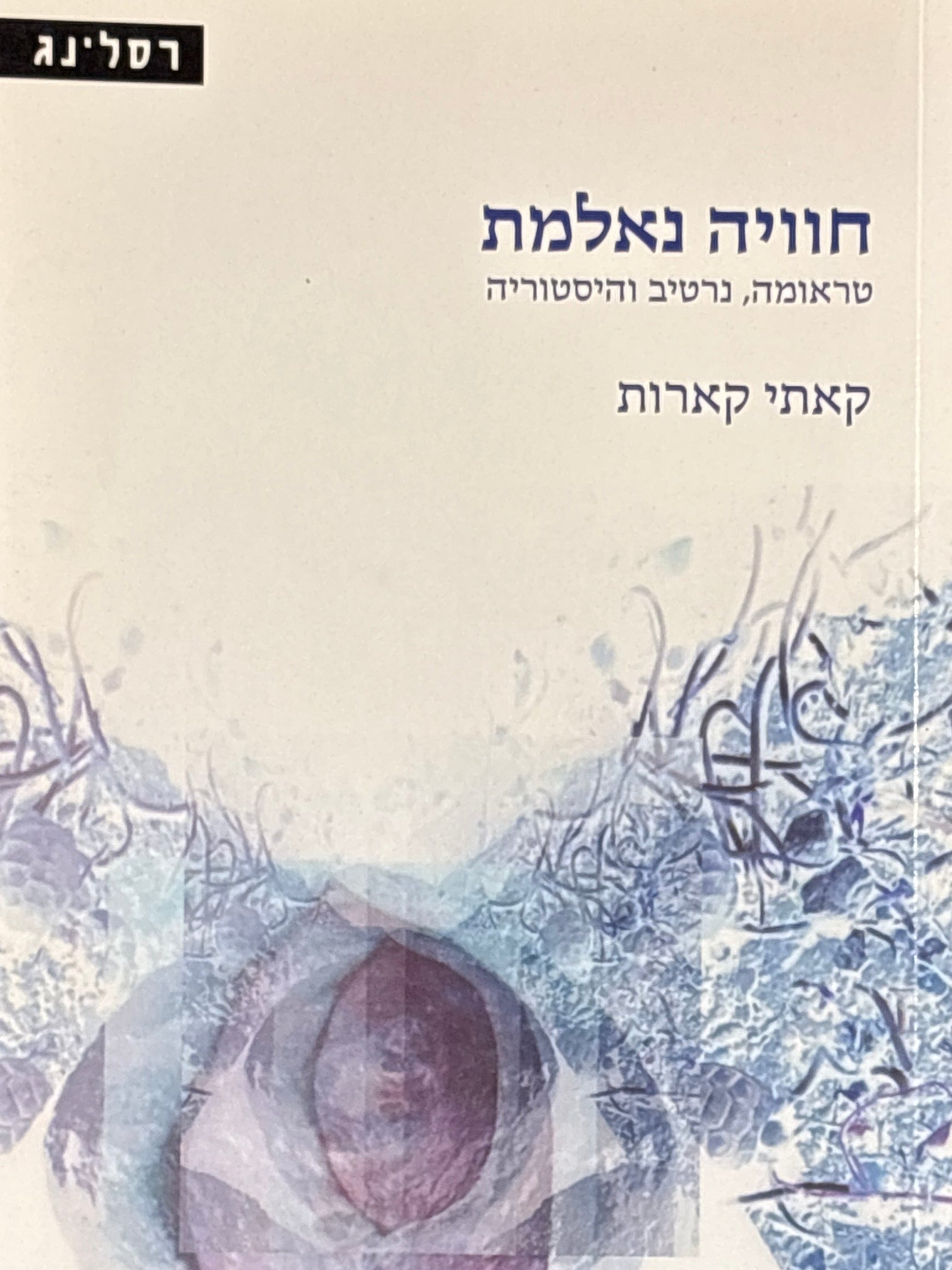 חוויה נאלמת / טראומה, נרטיב והיסטוריה