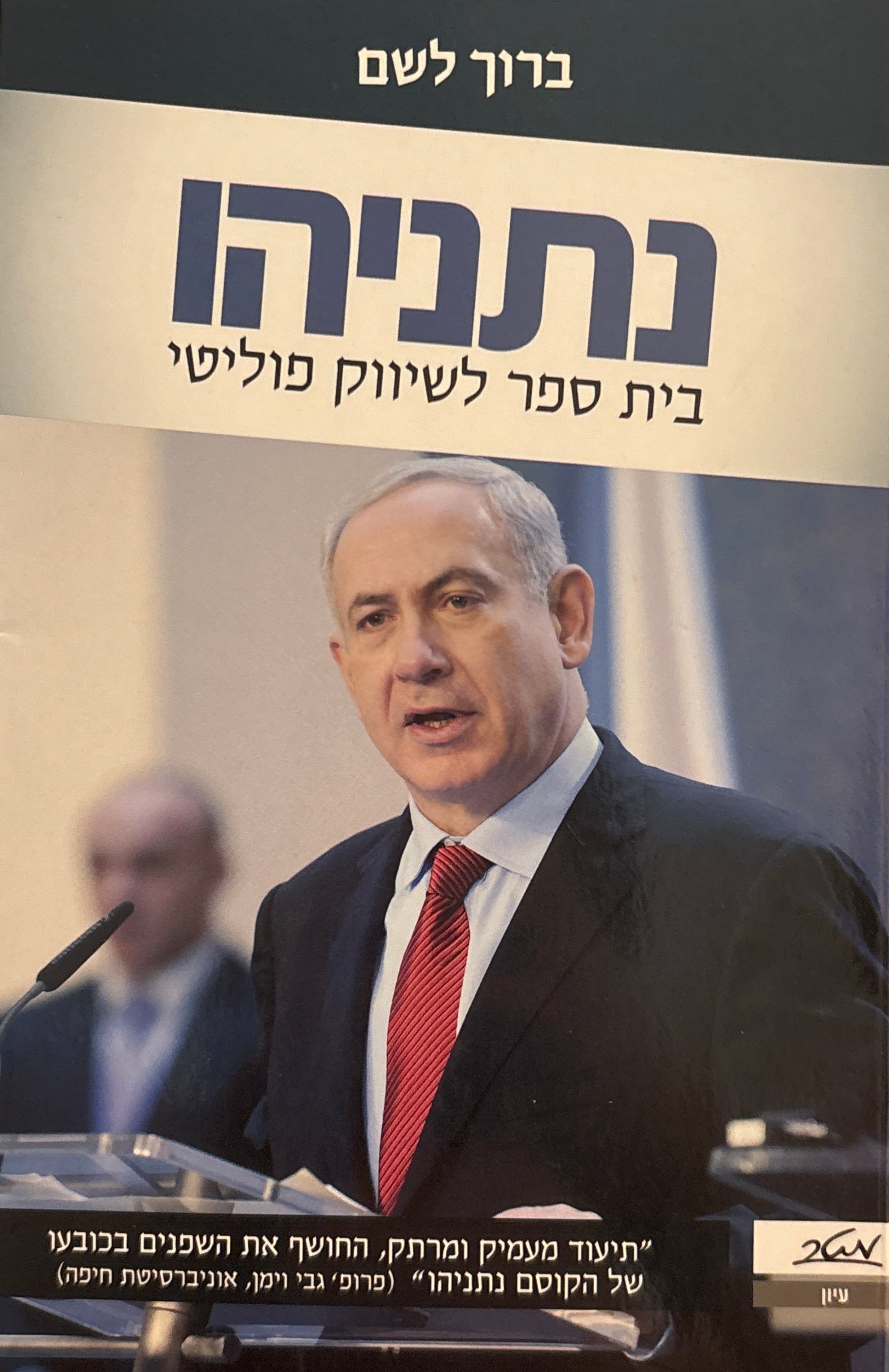 נתניהו / בית ספר לשיווק פוליטי