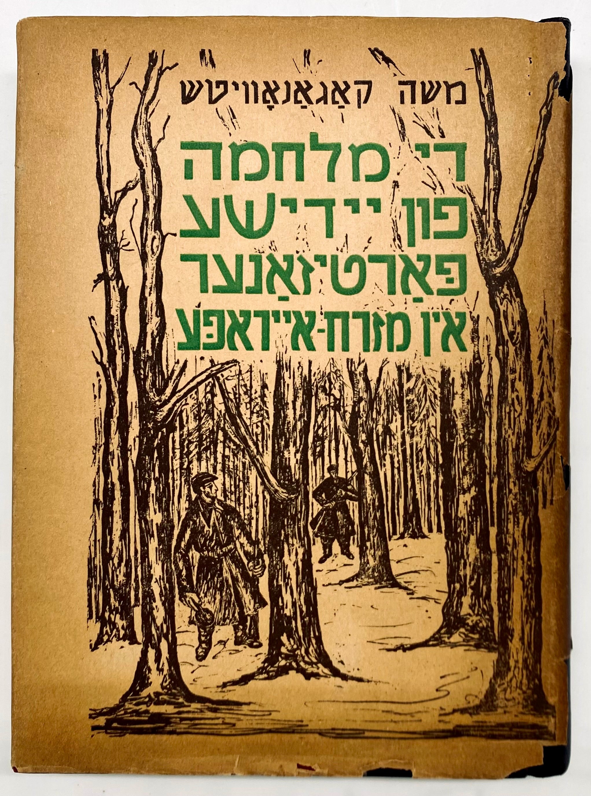 די מלחמה פון יידישע פארטיזאנער אין מזרח אייראפע