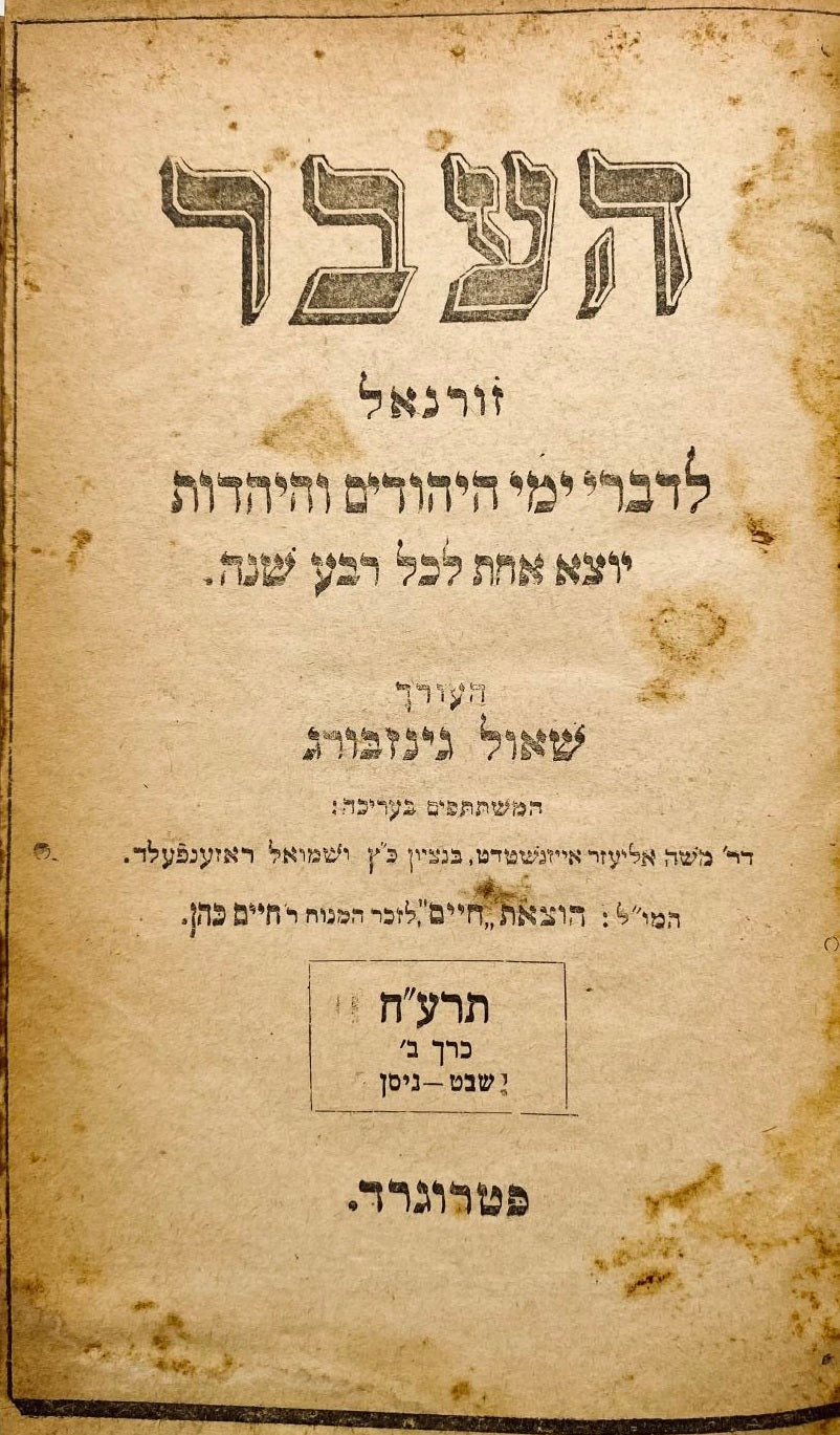 העבר: רבעון לדברי ימי היהודים והיהדות / שנה ראשונה בשני כרכים (פטרוגרד, תרע"ח)