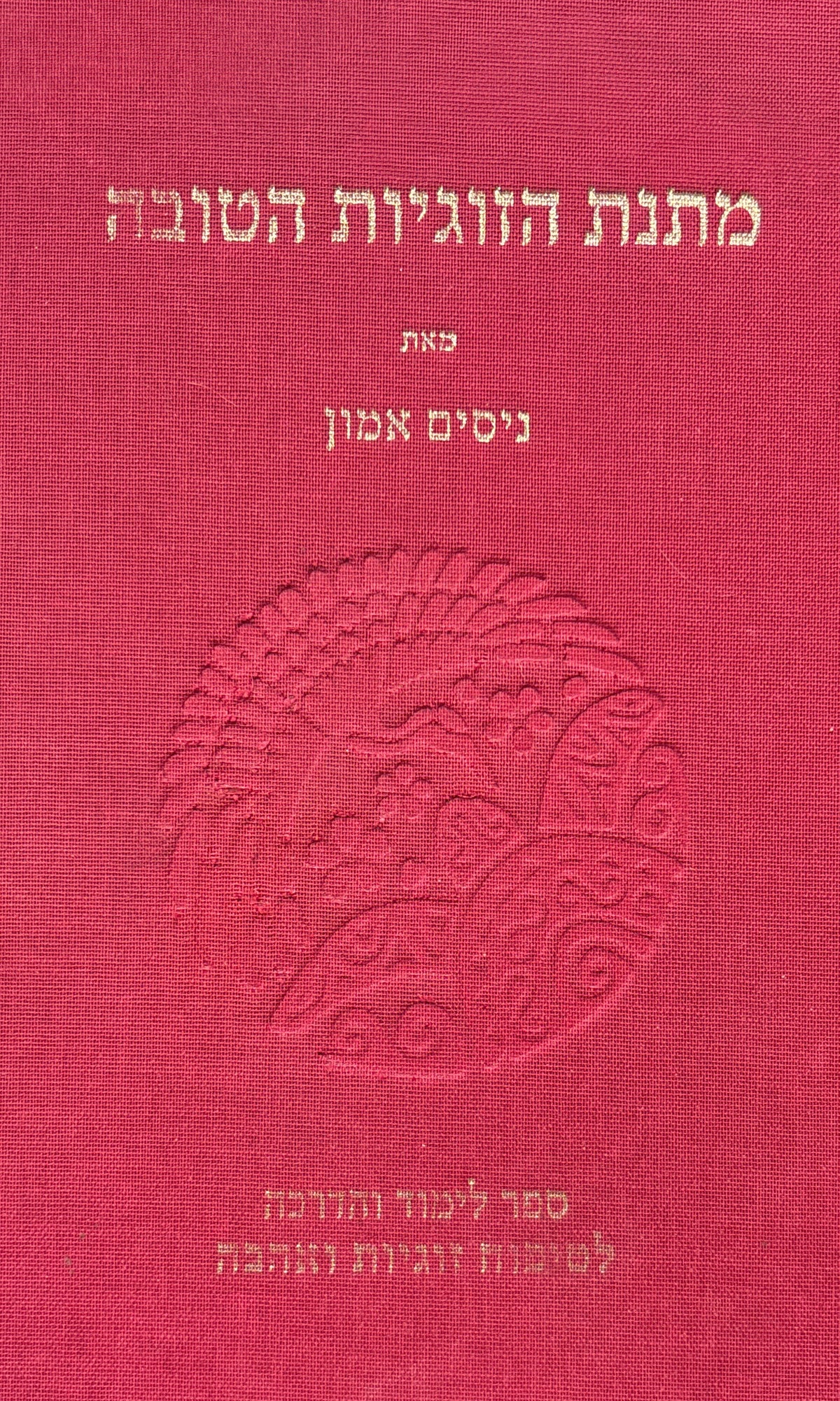 מתנת הזוגיות הטובה / ספר לימוד והדרכה לטיפוח זוגיות ואהבה