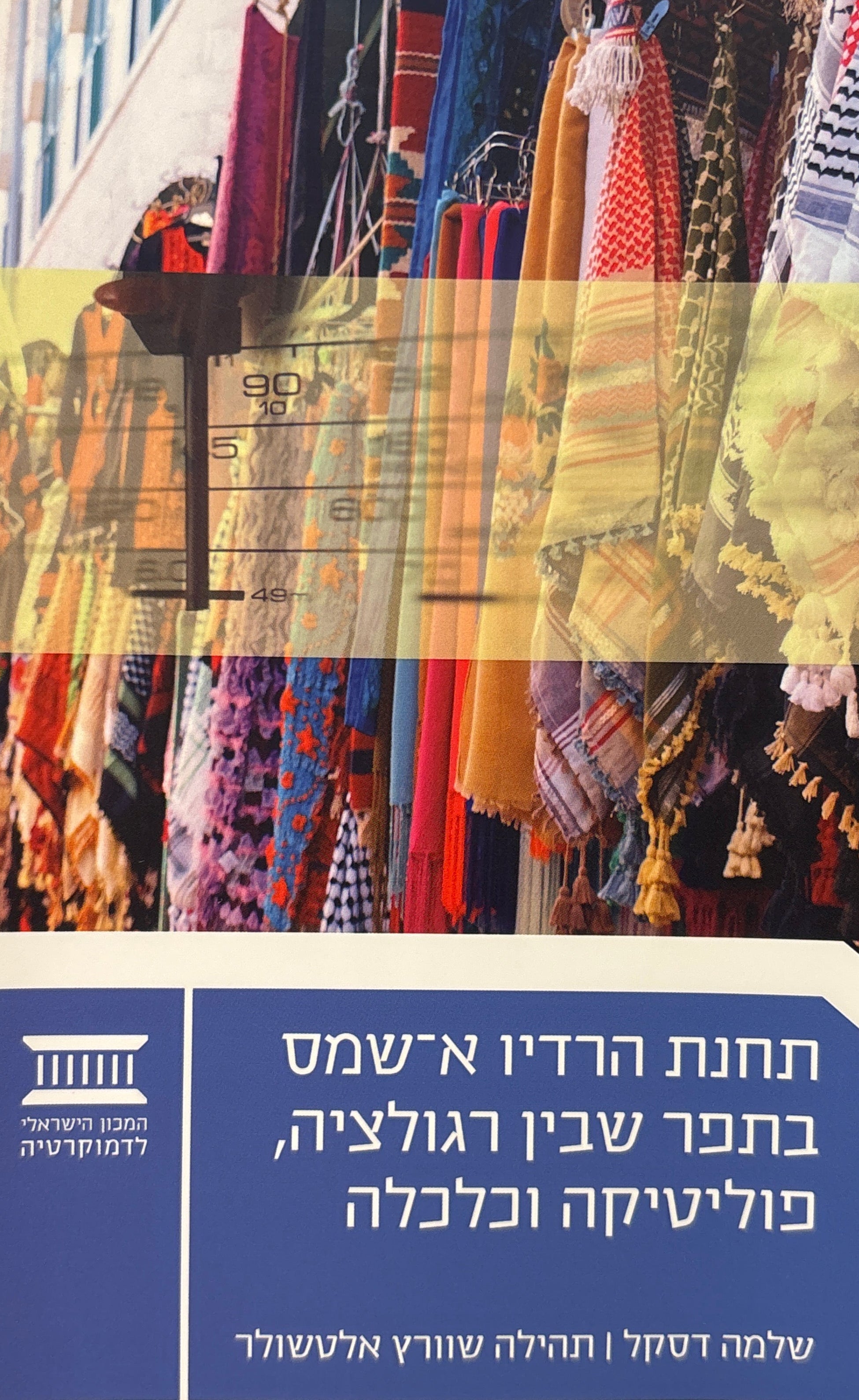 תחנת הרדיו א־שמס / בתפר שבין רגולציה, פוליטיקה וכלכלה