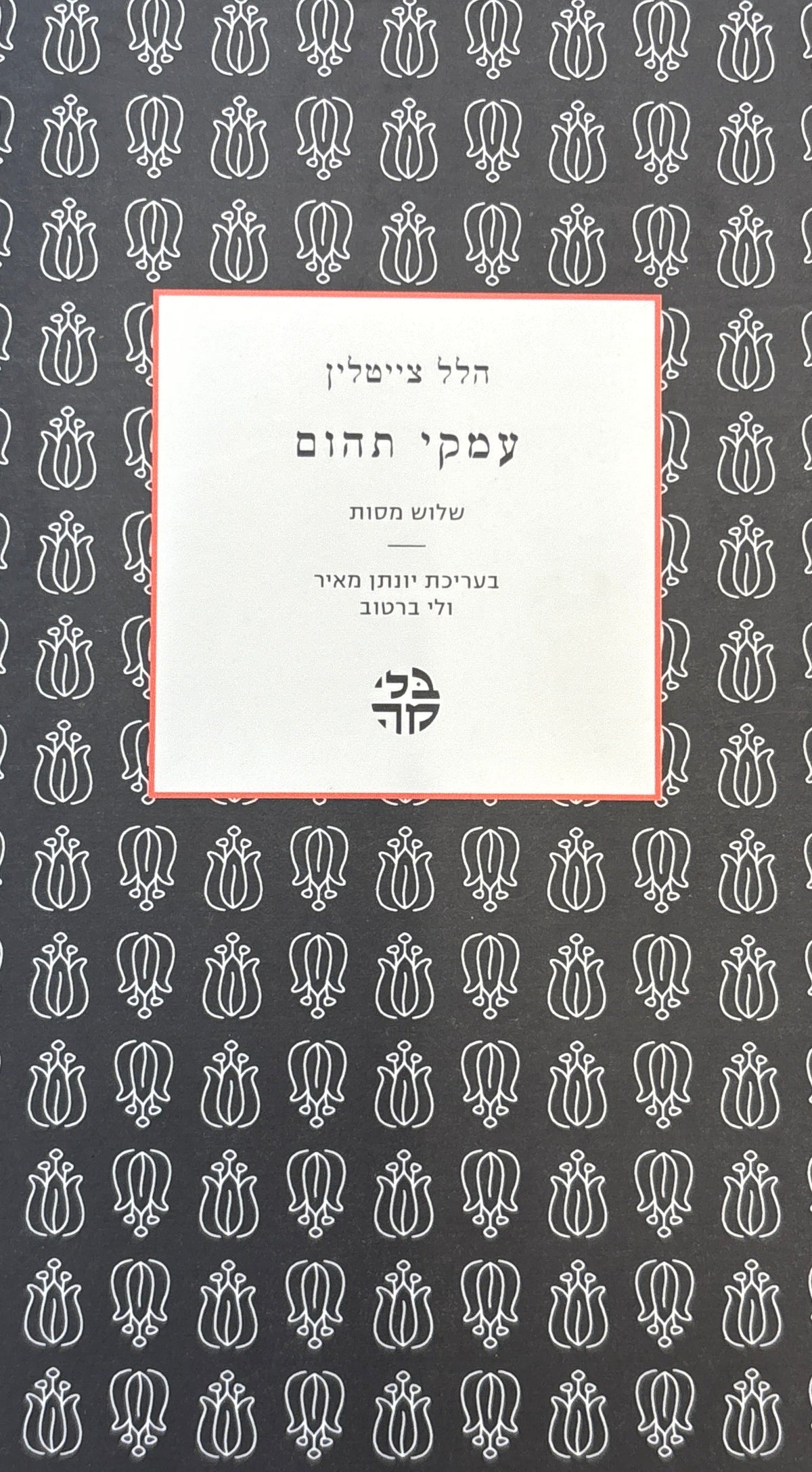 עמקי תהום / שלוש מסות