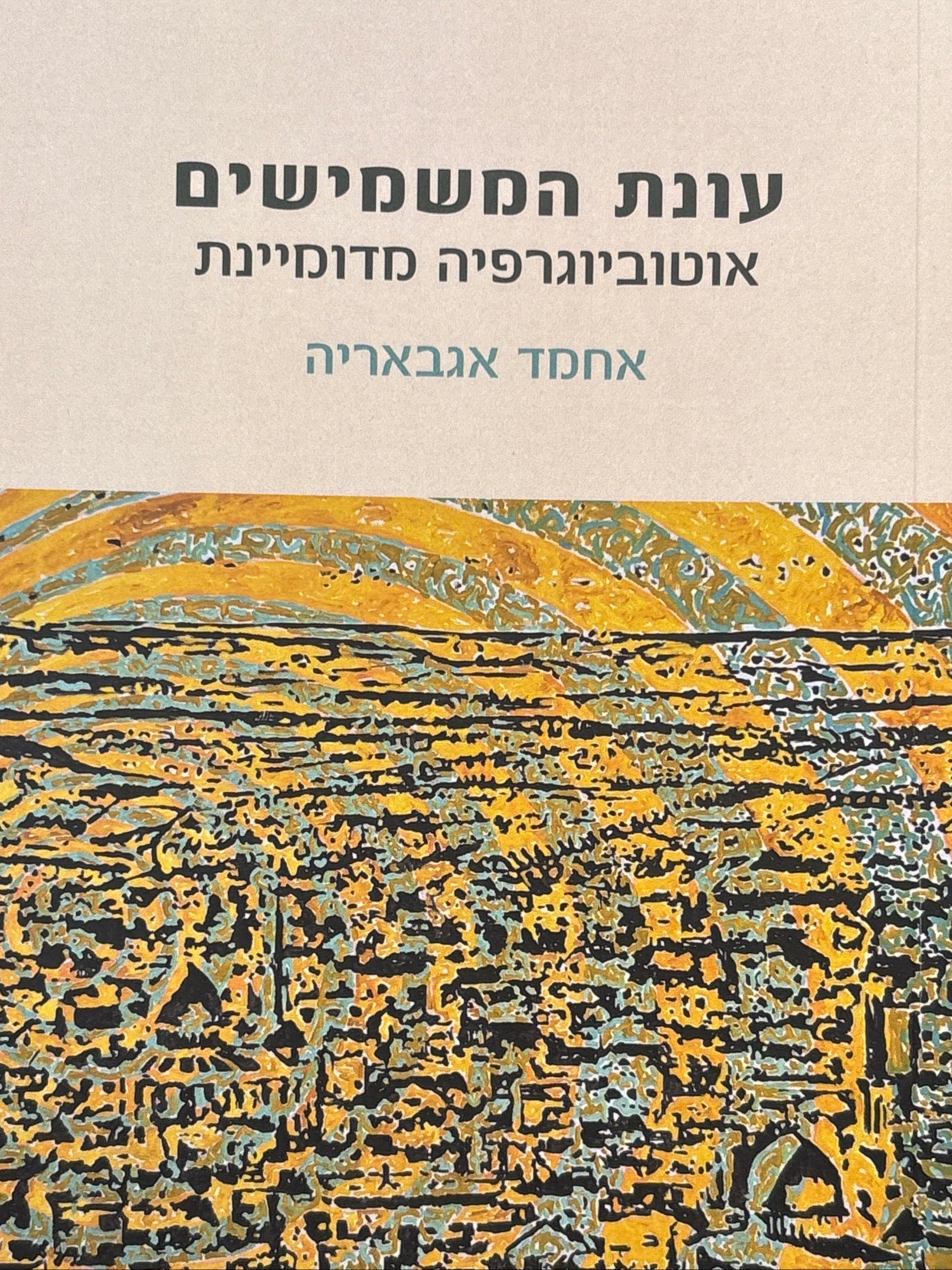 עונת המשמישים / אוטוביוגרפיה מדומיינת / מערבית יהודה שנהב שהרבני