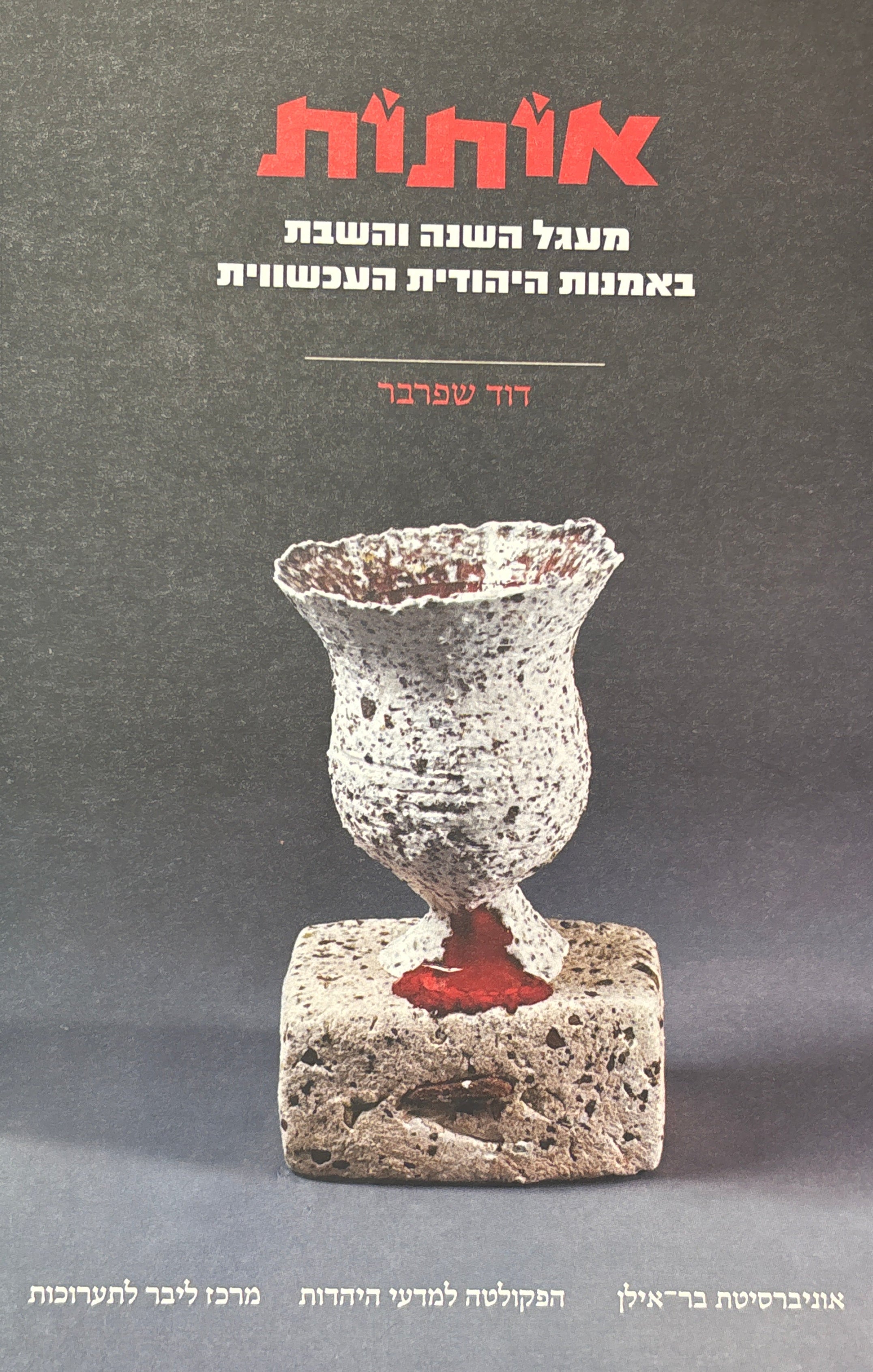 אותות / מעגל השנה והשבת באמנות היהודית העכשווית