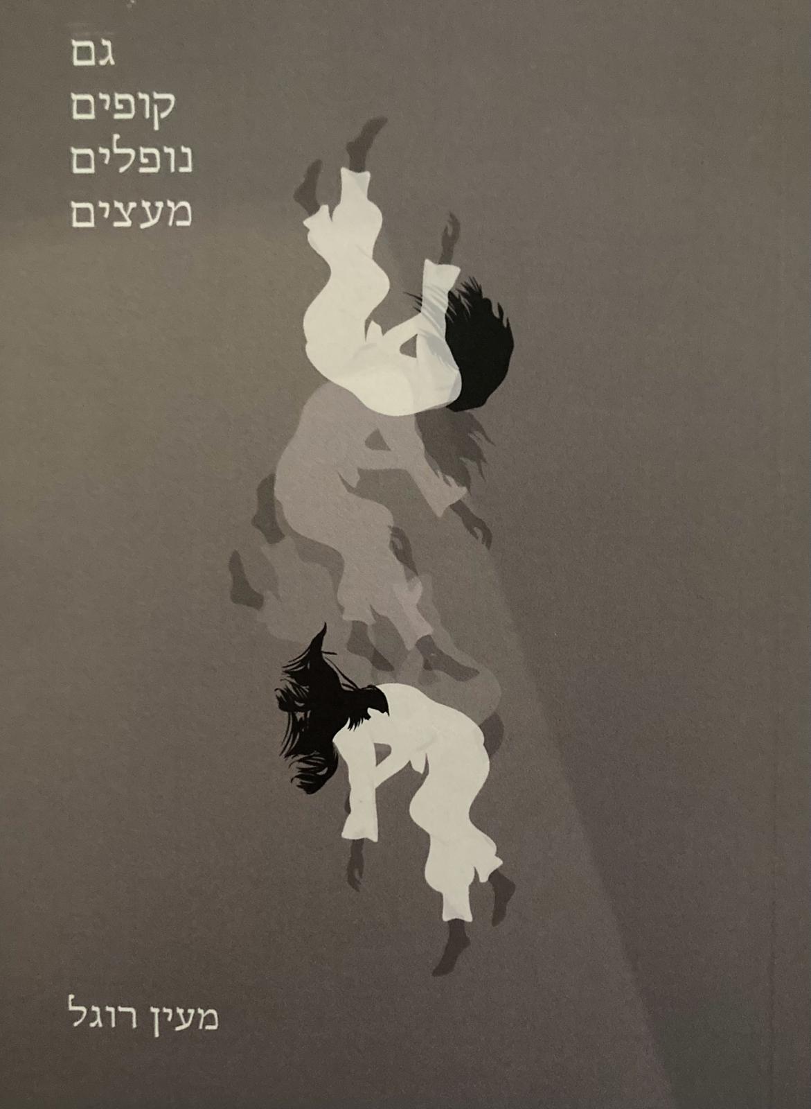 גם קופים נופלים מעצים