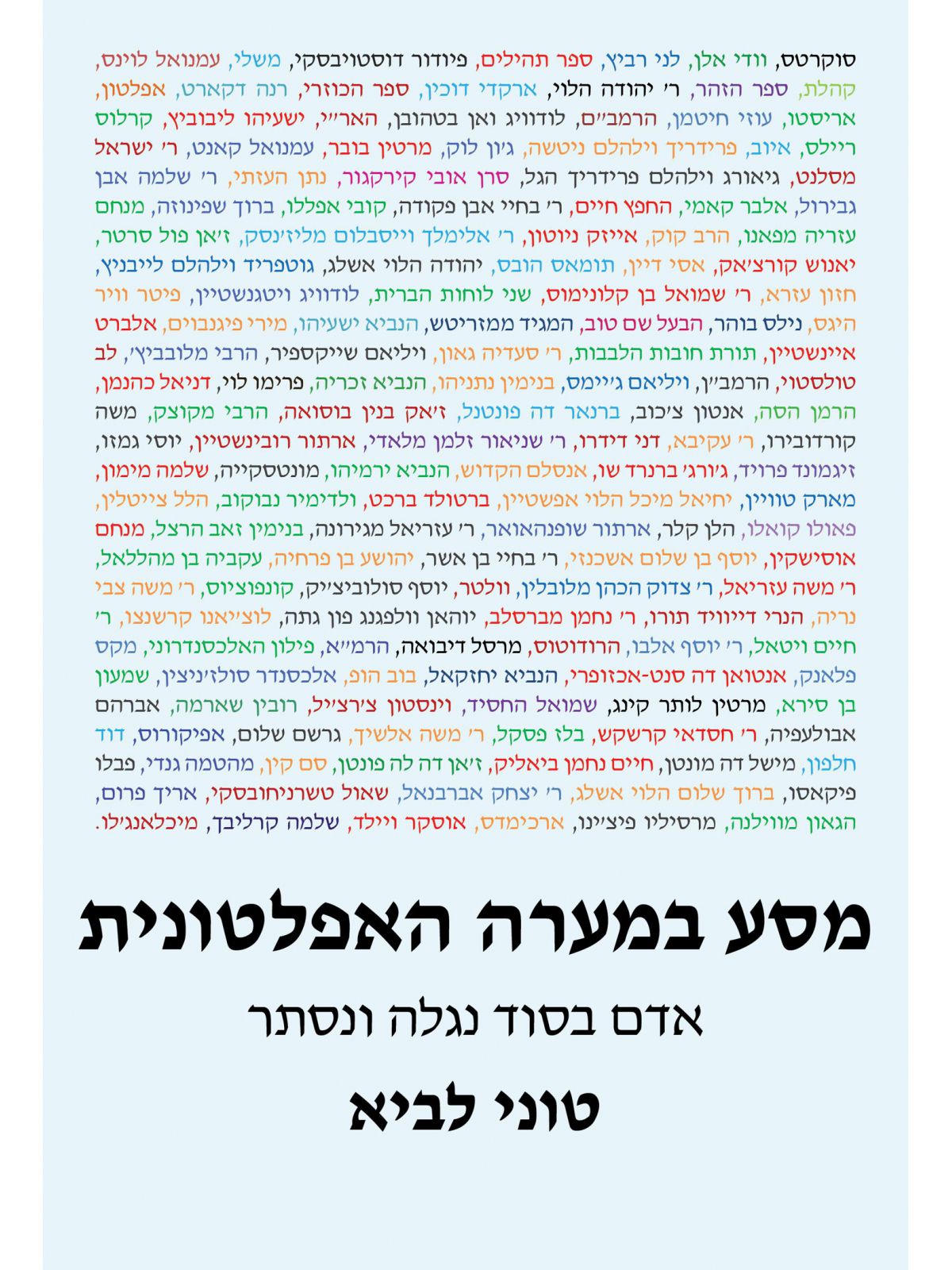 מסע במערה האפלטונית/ אדם בסוד נגלה ונסתר