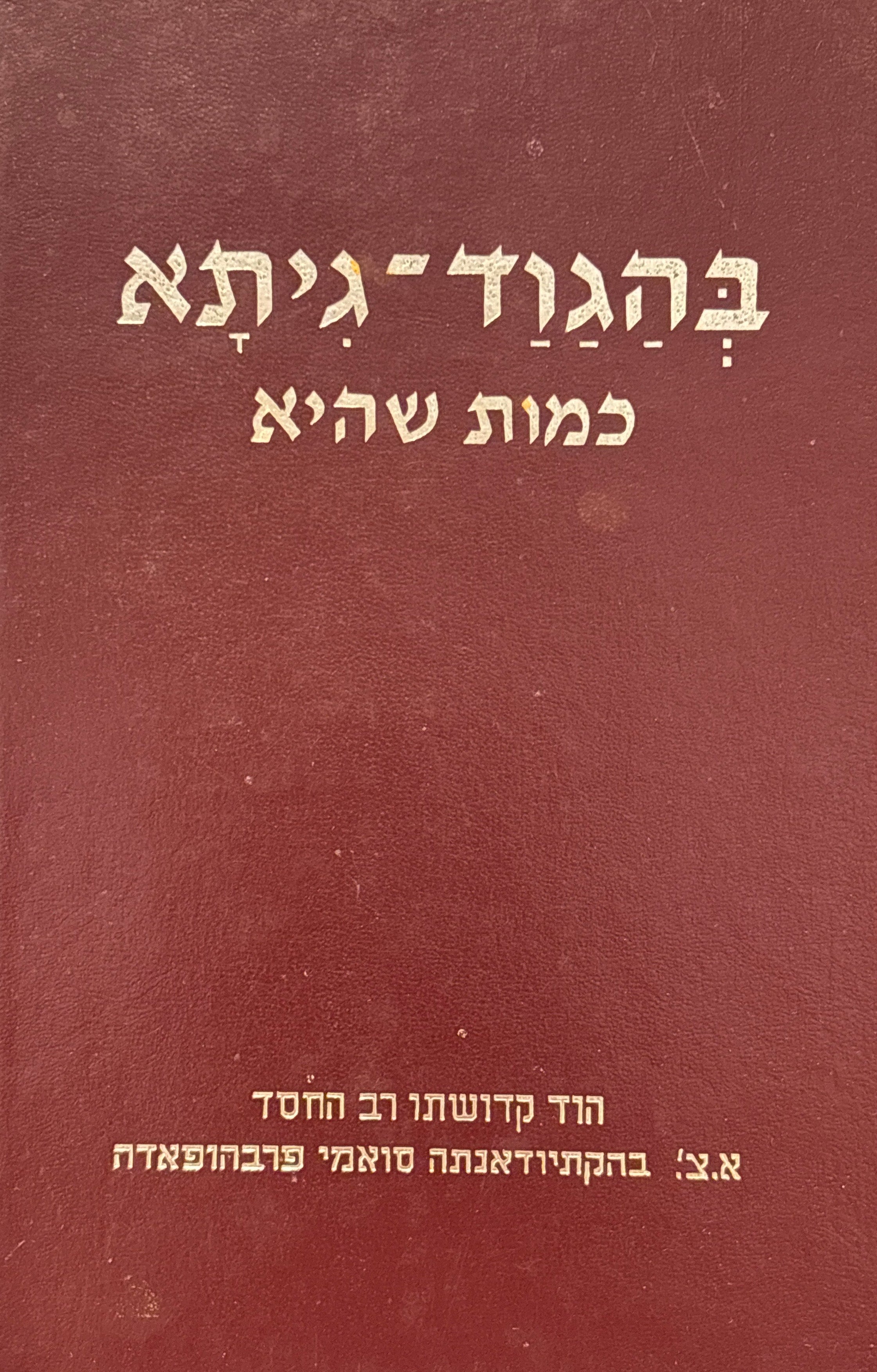 בהגוד-גיתא כמות שהיא / מהדורה שלמה עם הפסוקים הסנסקריטיים המקוריים, תעתיק עברי, תרגום מלה במלה, תרגום והתעמקות