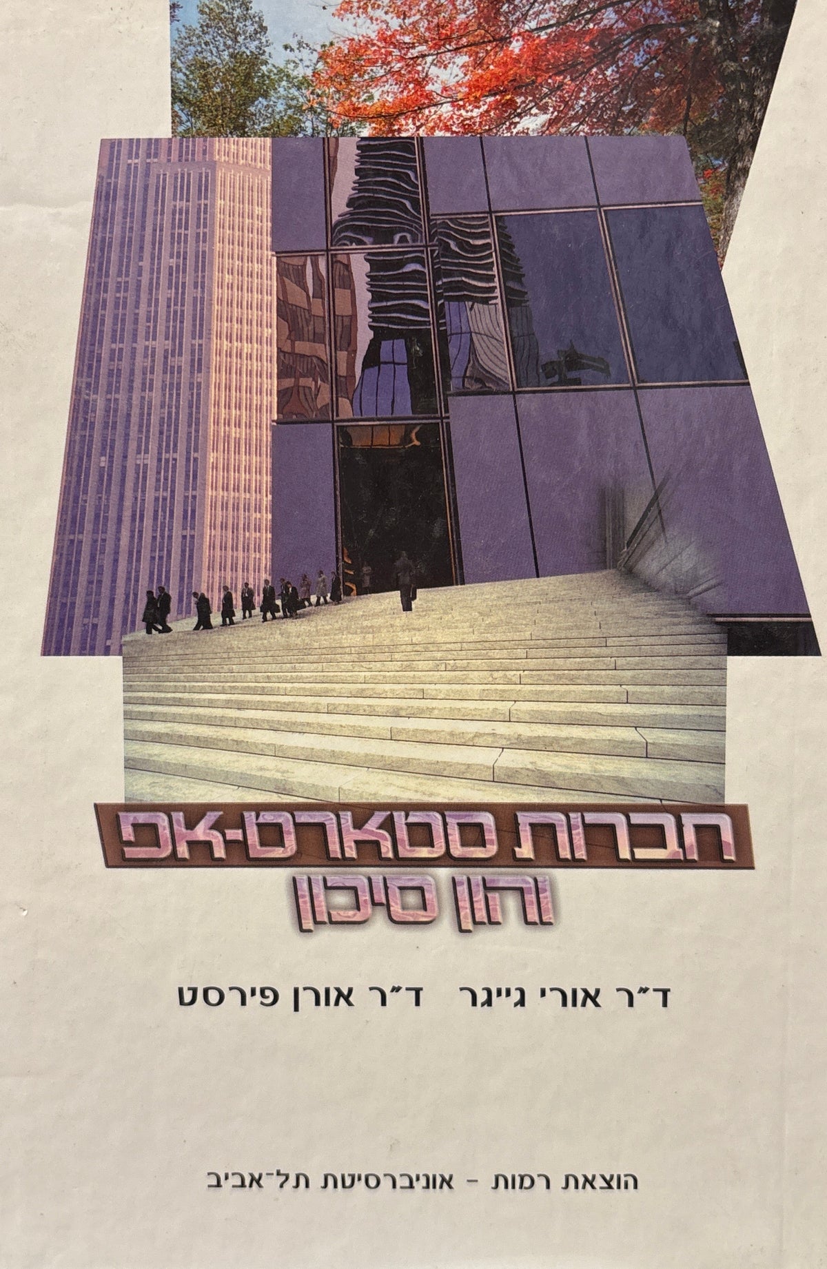 חברות סטארט אפ והון סיכון