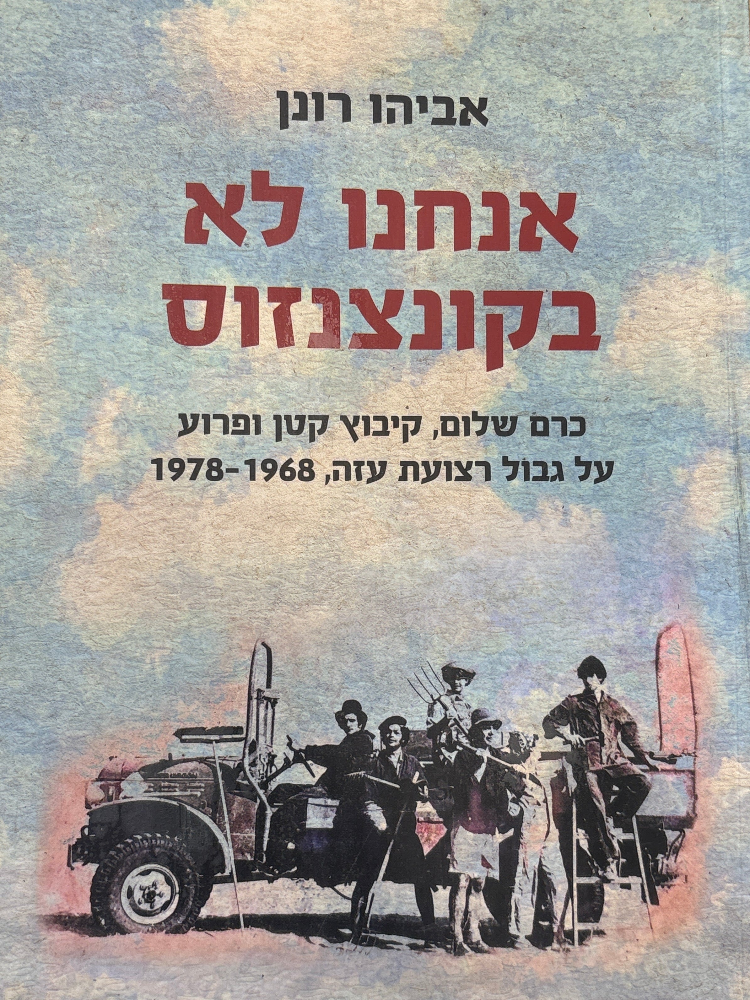 אנחנו לא בקונצנזוס / כרם שלום, קיבוץ קטן ופרוע על גבול רצועת עזה / 1968-1978