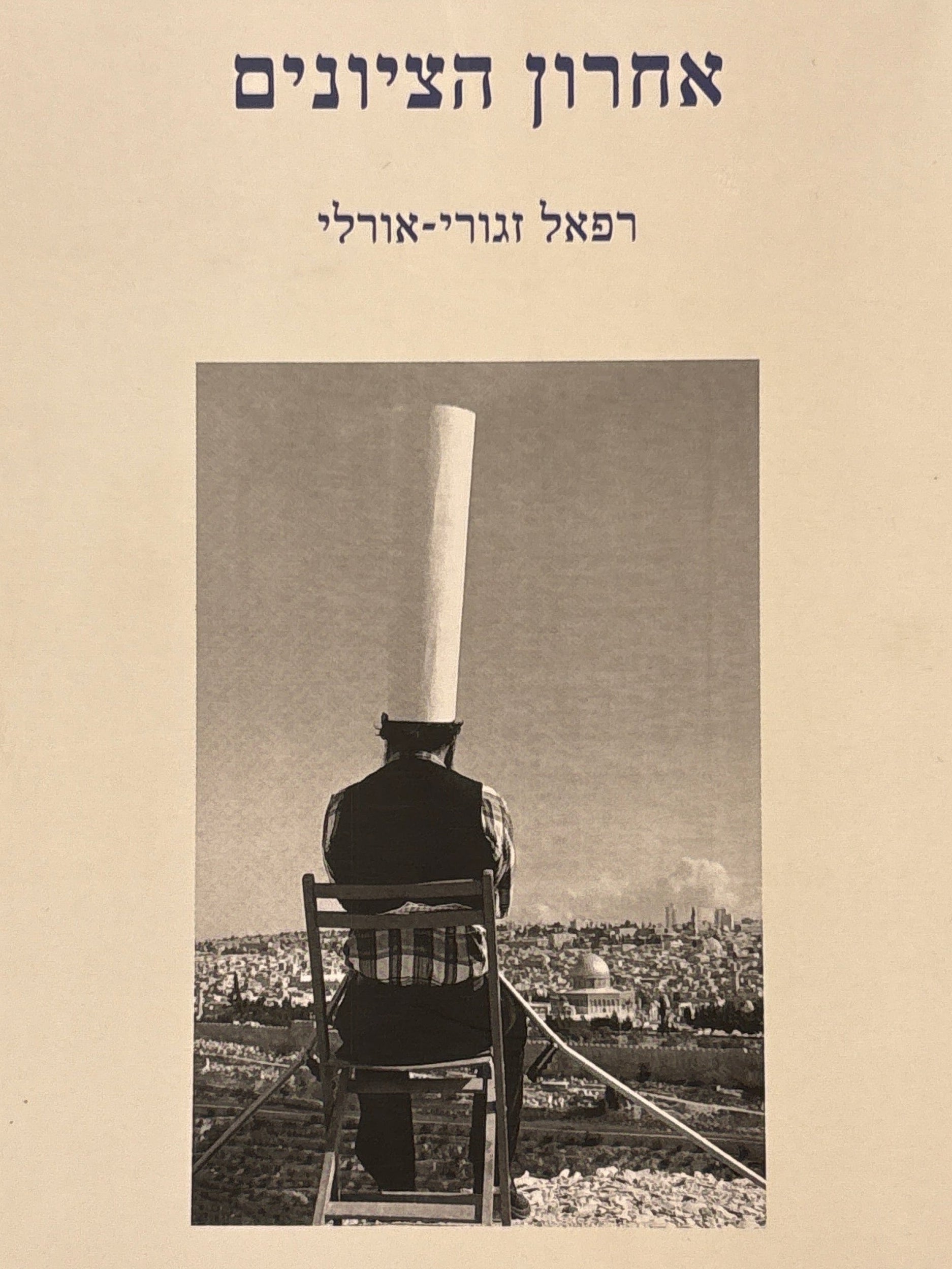 אחרון הציונים